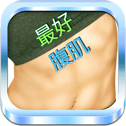 最好腹肌健身Best Abs