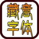 藏意字体（Font for FlipFont）