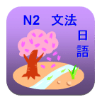 日语N2语法完全掌握