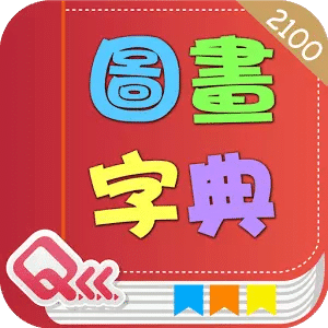 萬用英文圖畫字典 Talking-App