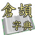 仓颉字典