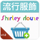 流行服饰 ShirleyHouse
