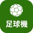 足球机 Soccer Infocast