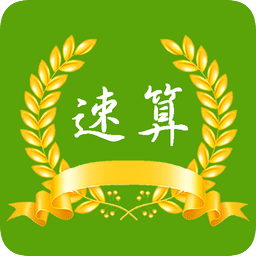 连线速算