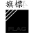 FlagTech WS4 P-Tank 体感...