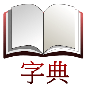 英漢-漢英字典 (離線)