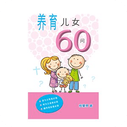 养育儿女60问 (试阅版)(简...