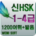 Weini무료 중국어 어휘5000 신 hsk 4급 단어