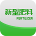 中国新型肥料