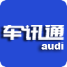 车讯通—Audi 专用