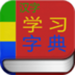 汉字学习字典