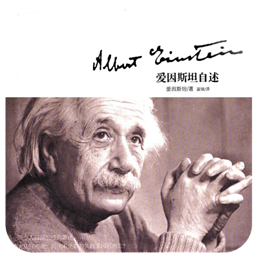 爱因斯坦自述