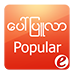 Easy Myanmar News (Popular Myanmar)