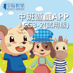 全脑数学中班游戏APP-CG3-...