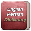 英语波斯语词典 English Persian Dictionary