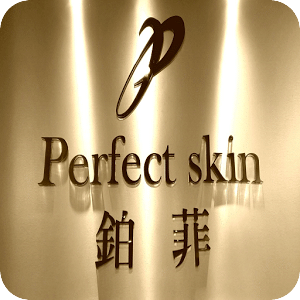 鉑菲Perfect Skin