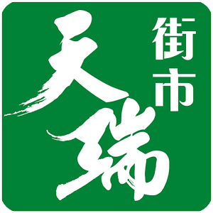 天瑞街市