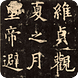 小鸿习字