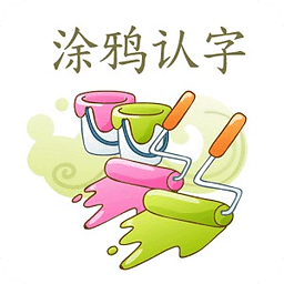 涂鸦认字 - 学校篇