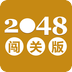 闯关2048