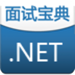 面试宝典（.NET)