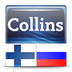 迷你柯林斯字典:芬兰语俄语
