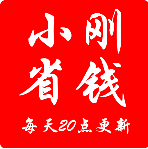 小刚省钱