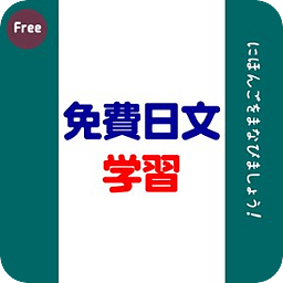 免费商务日文学习APP