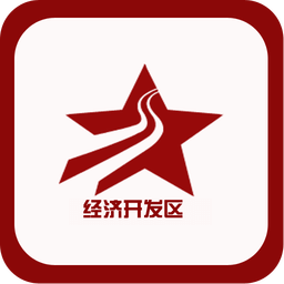 广元经开区党建