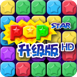 消灭星星HD PopStar2014