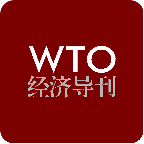 WTO经济导刊