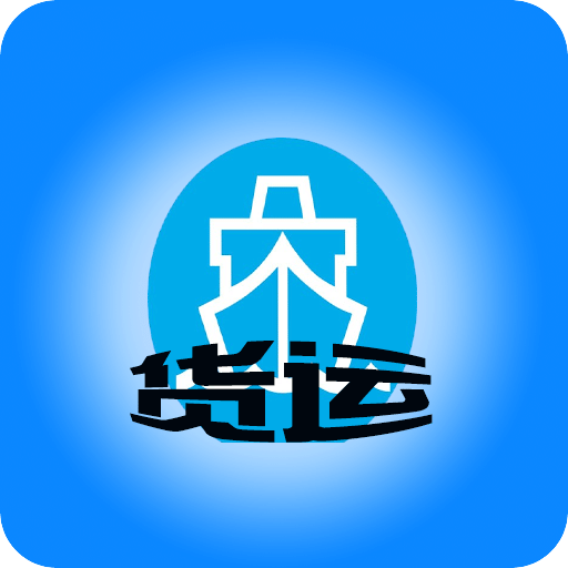 天津货运行业平台