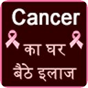 cancer treatment at home hindi