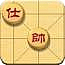 精品象棋（加强版）