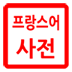 法国韩国字典