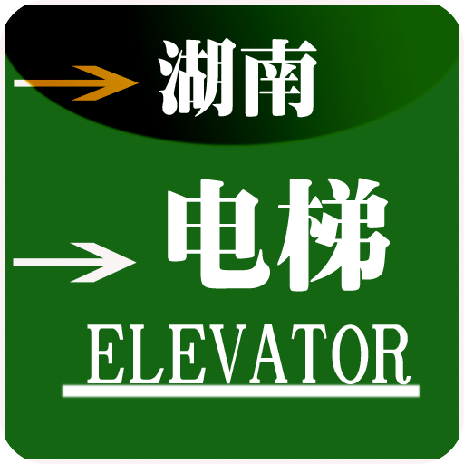 湖南电梯