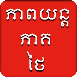 Thai Speak Khmer Drama