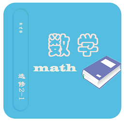 数学选修2-1知识手册