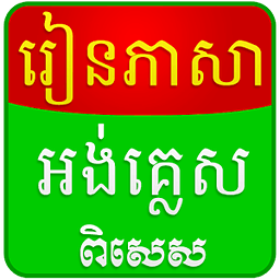 Special English for Khmer