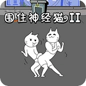 围住神经猫(升级版)