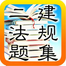 2015二级建造师法规与相关知识