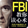 FBI教你读心术