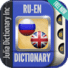 俄语英语词典