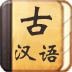 古汉语字典2013版