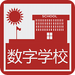 数字学校