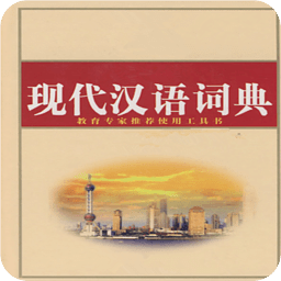 现代汉语详解词典