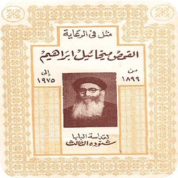 Father Mikhail Ibrahim Arabic