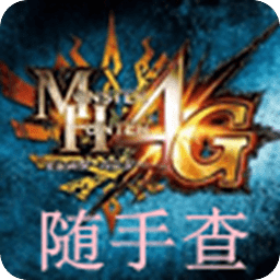 MH4G随手查