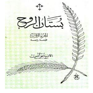 Spiritual Garden 1 Arabic