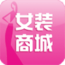 中国女装商城官方